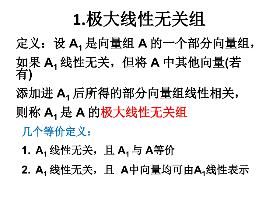 线性代数：3向量组的秩_第2页