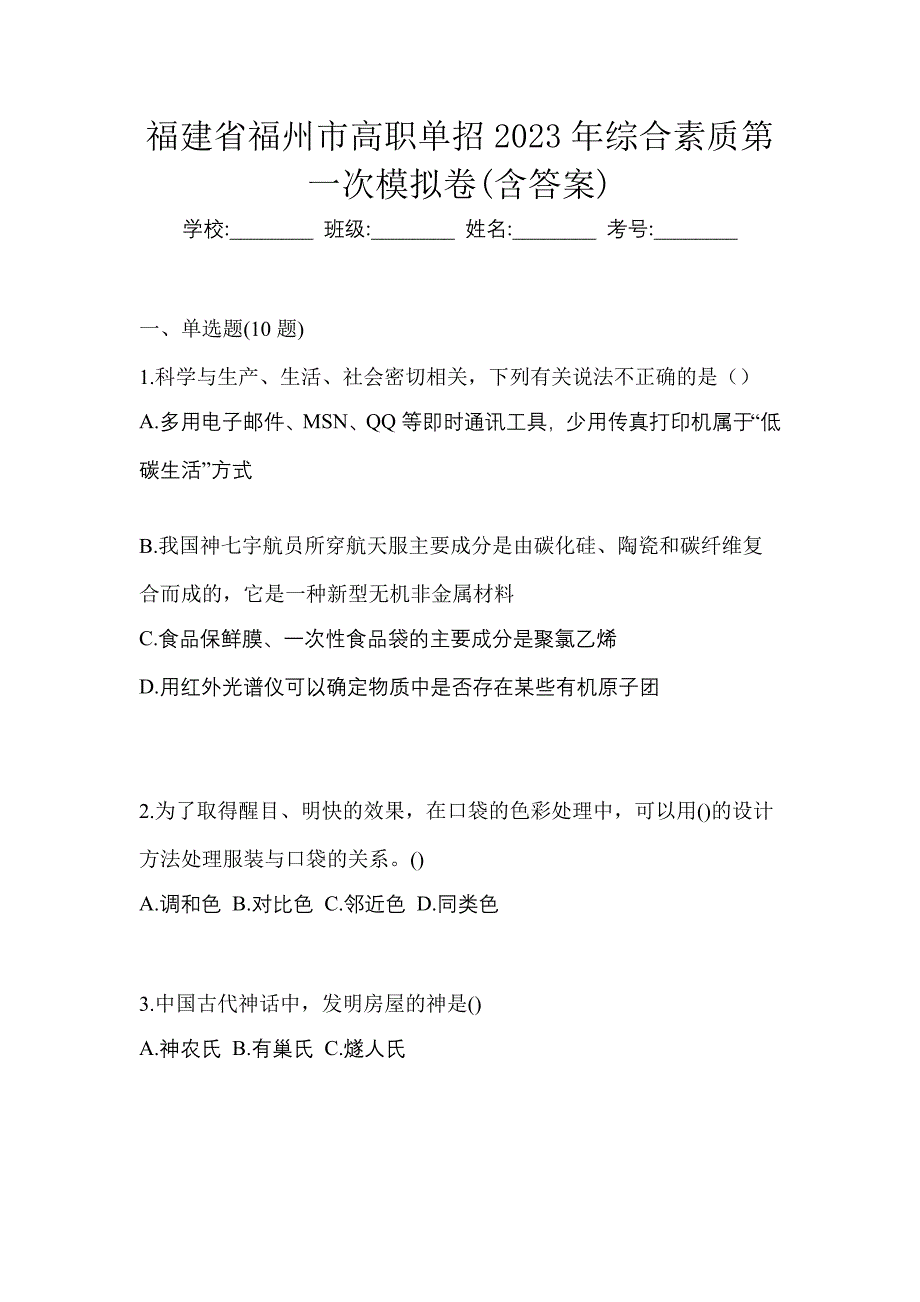 福建省福州市高职单招2023年综合素质第一次模拟卷(含答案)_第1页