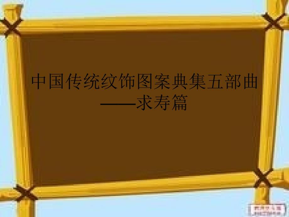 中国传统纹饰图案典集五部曲--求寿篇课件_第1页