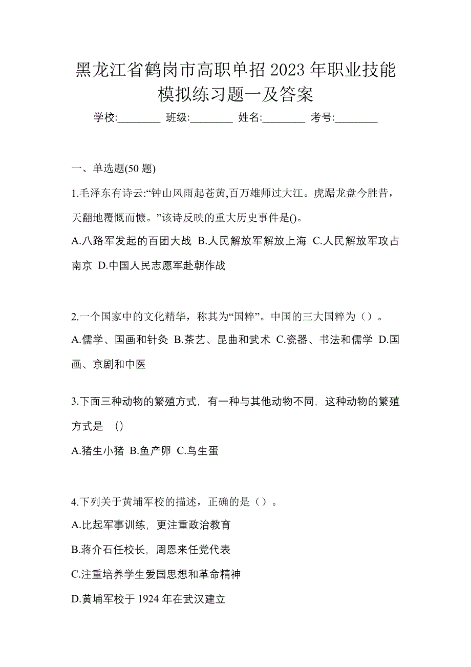 黑龙江省鹤岗市高职单招2023年职业技能模拟练习题一及答案_第1页