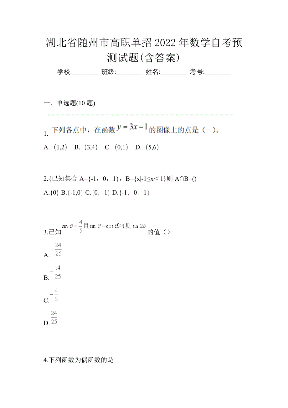 湖北省随州市高职单招2022年数学自考预测试题(含答案)_第1页
