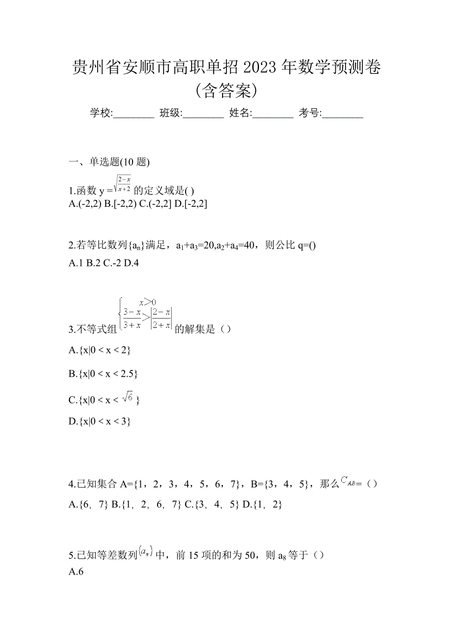 贵州省安顺市高职单招2023年数学预测卷(含答案)_第1页