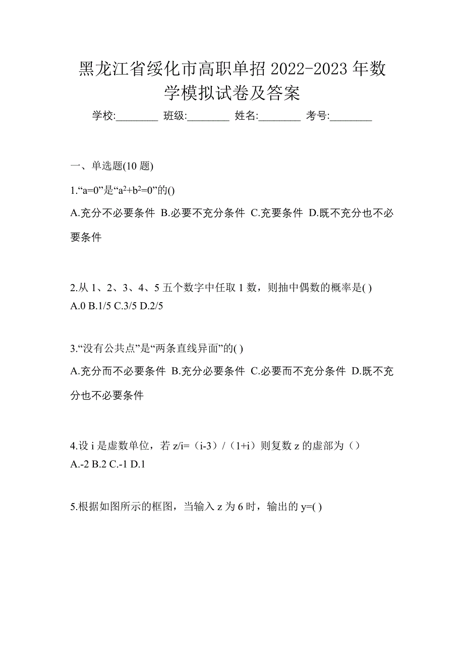 黑龙江省绥化市高职单招2022-2023年数学模拟试卷及答案_第1页