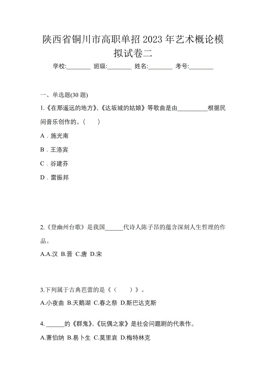 陕西省铜川市高职单招2023年艺术概论模拟试卷二_第1页