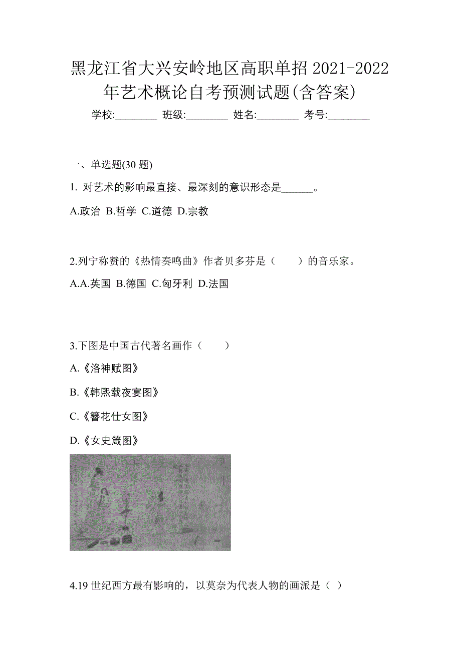 黑龙江省大兴安岭地区高职单招2021-2022年艺术概论自考预测试题(含答案)_第1页