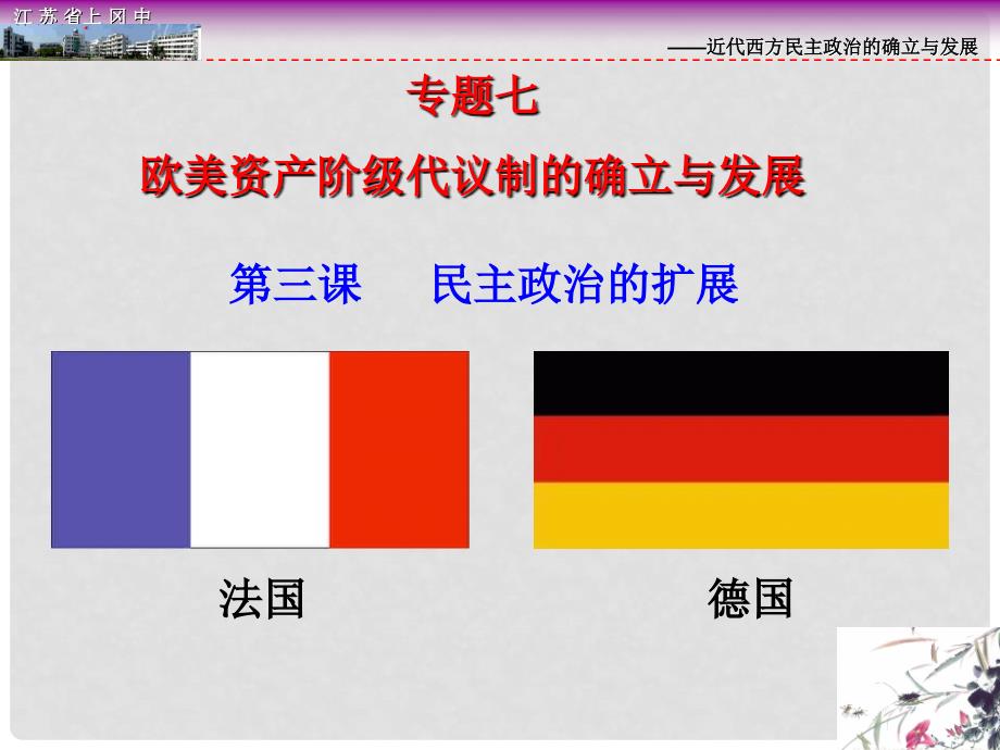 浙江省湖州市湖州中学高中历史 专题七 近代西方民主政治的确立与发展三 民主政治的扩展 课件 人民版必修1_第1页