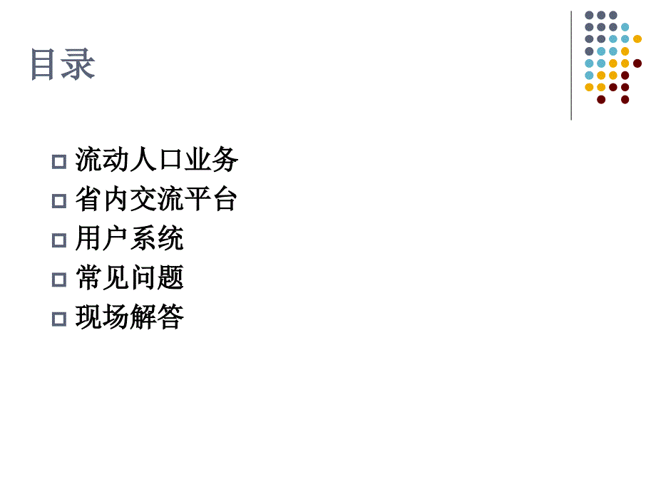 人口信息综合业务平台流动人口业务培训_第2页