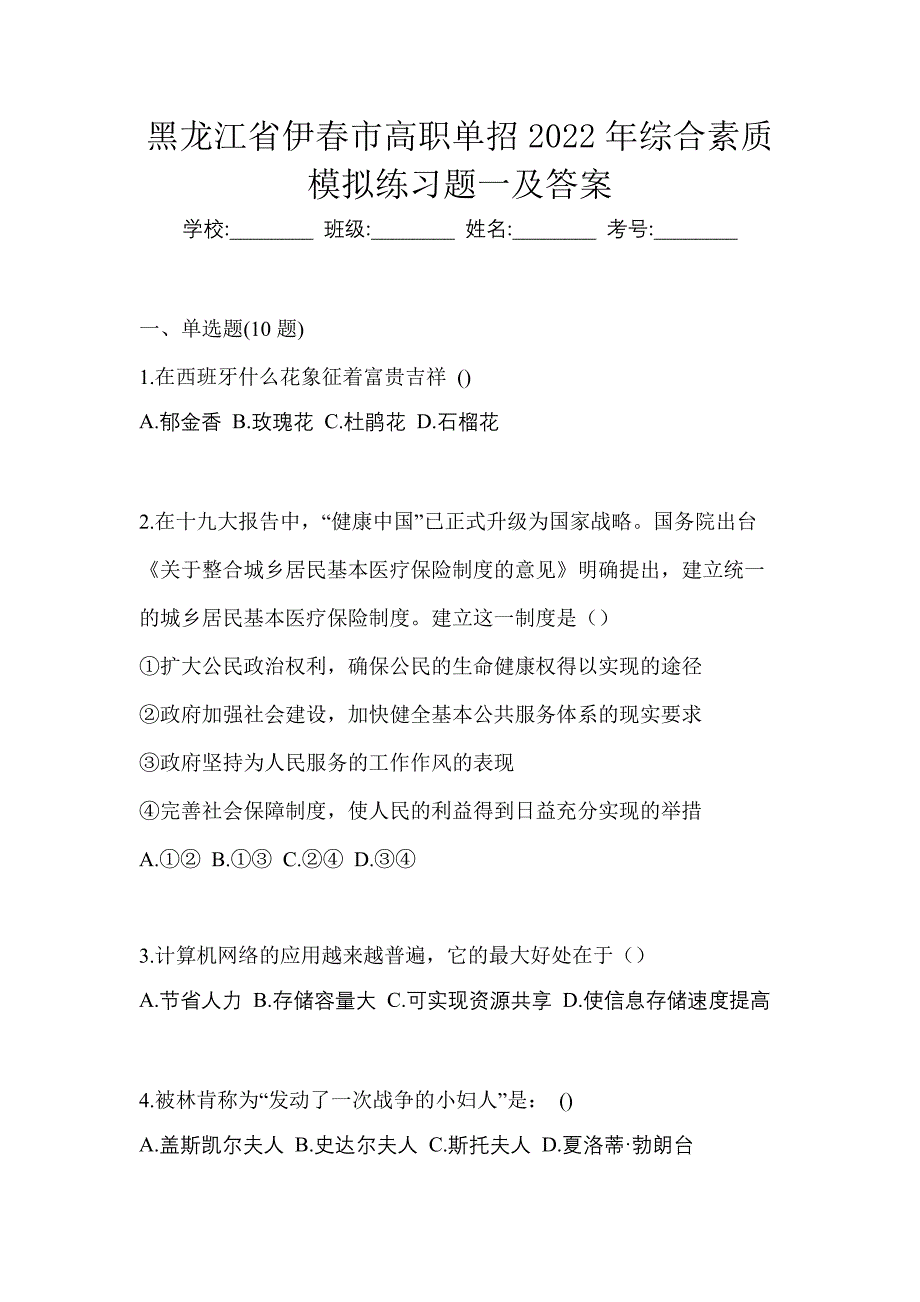 黑龙江省伊春市高职单招2022年综合素质模拟练习题一及答案_第1页