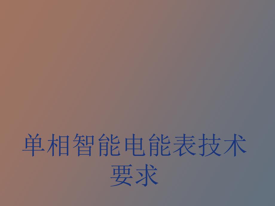 智能电能表技术规范_第1页