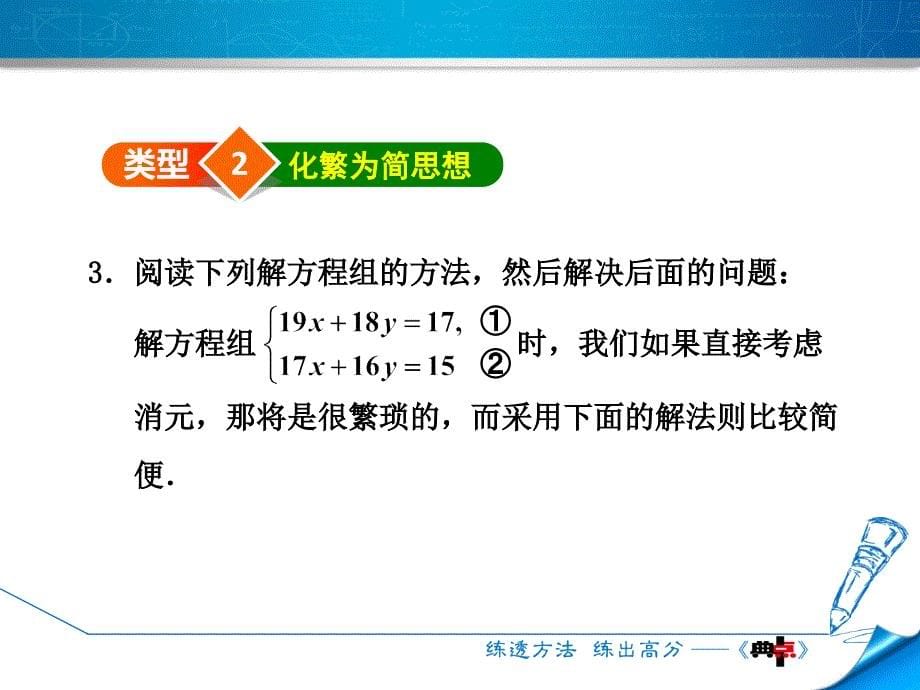 3.3.5数学思想在解二元一次方程组中应用的六种类型_第5页