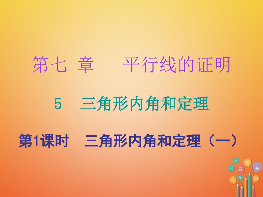 八年级数学上册第七章平行线的证明5三角形的内角和定理第1课时三角形内角和定理一课件新版北师大版1117144_第1页