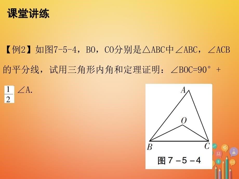 八年级数学上册第七章平行线的证明5三角形的内角和定理第1课时三角形内角和定理一课件新版北师大版1117144_第5页