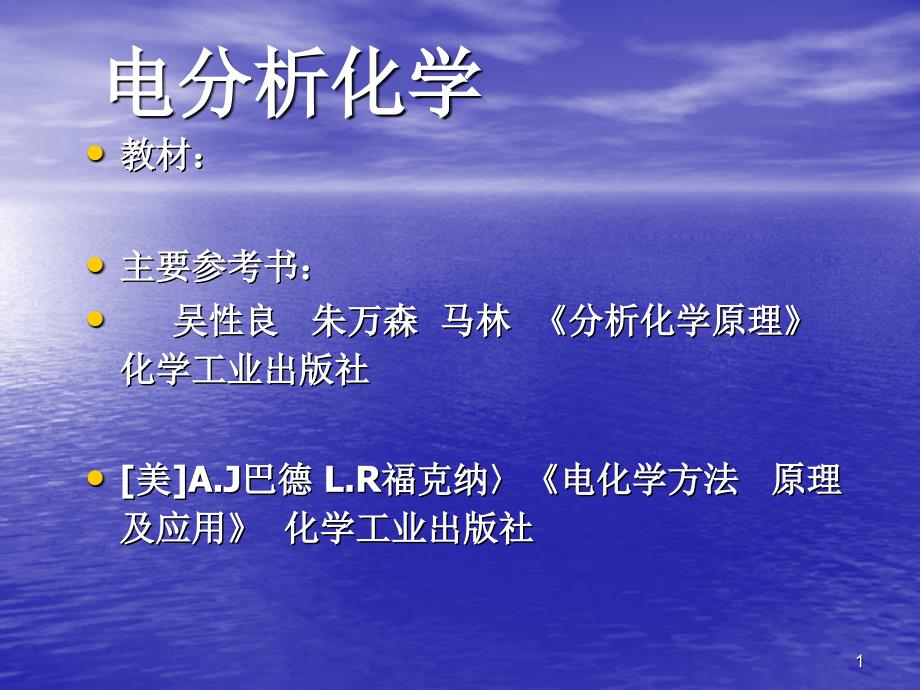 电化学分析课件绪论_第1页
