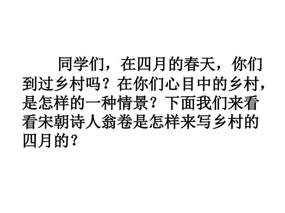 四年级下语文23古诗词三首乡村四月ppt课件完美版_第3页