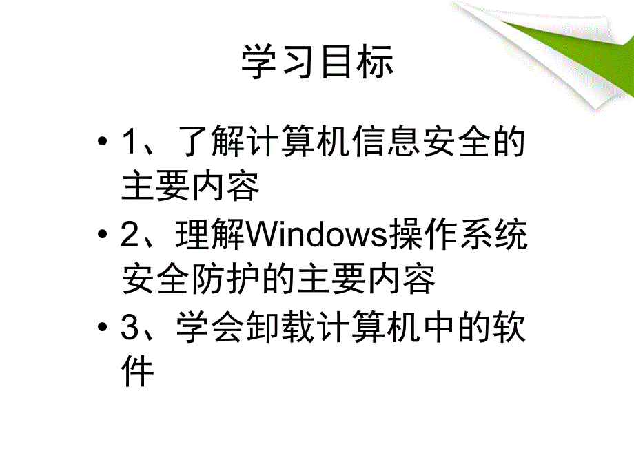 2021小学六年级上册信息技术课件1.1安全使用计算机--辽师大版(13张)ppt_第4页