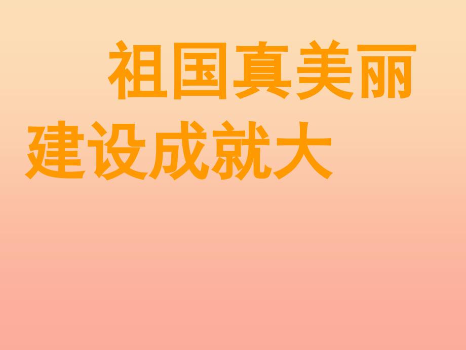 一年级道德与法治上册 第5课 祖国真美丽建设成就大课件1 北师大版_第2页