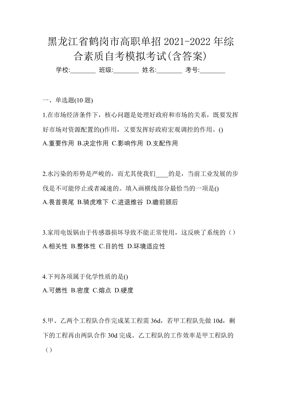 黑龙江省鹤岗市高职单招2021-2022年综合素质自考模拟考试(含答案)_第1页