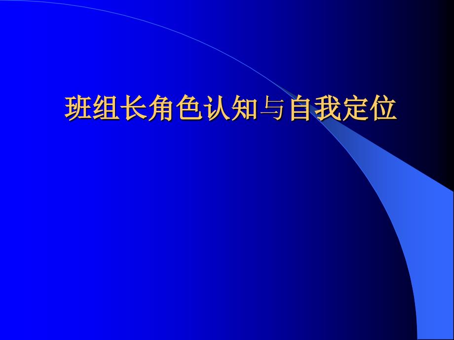 班组长角色认知与自我定位(PPT58页)_第1页