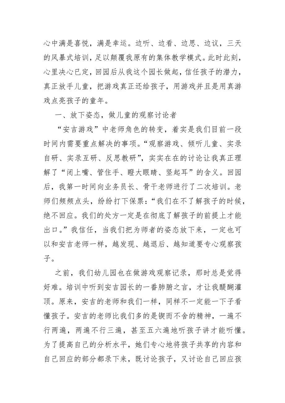 幼儿园教师安吉游戏培训心得体会五篇_第5页