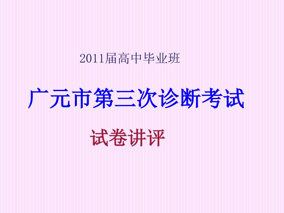 广元市第三次诊断考试语文试卷评讲_第1页