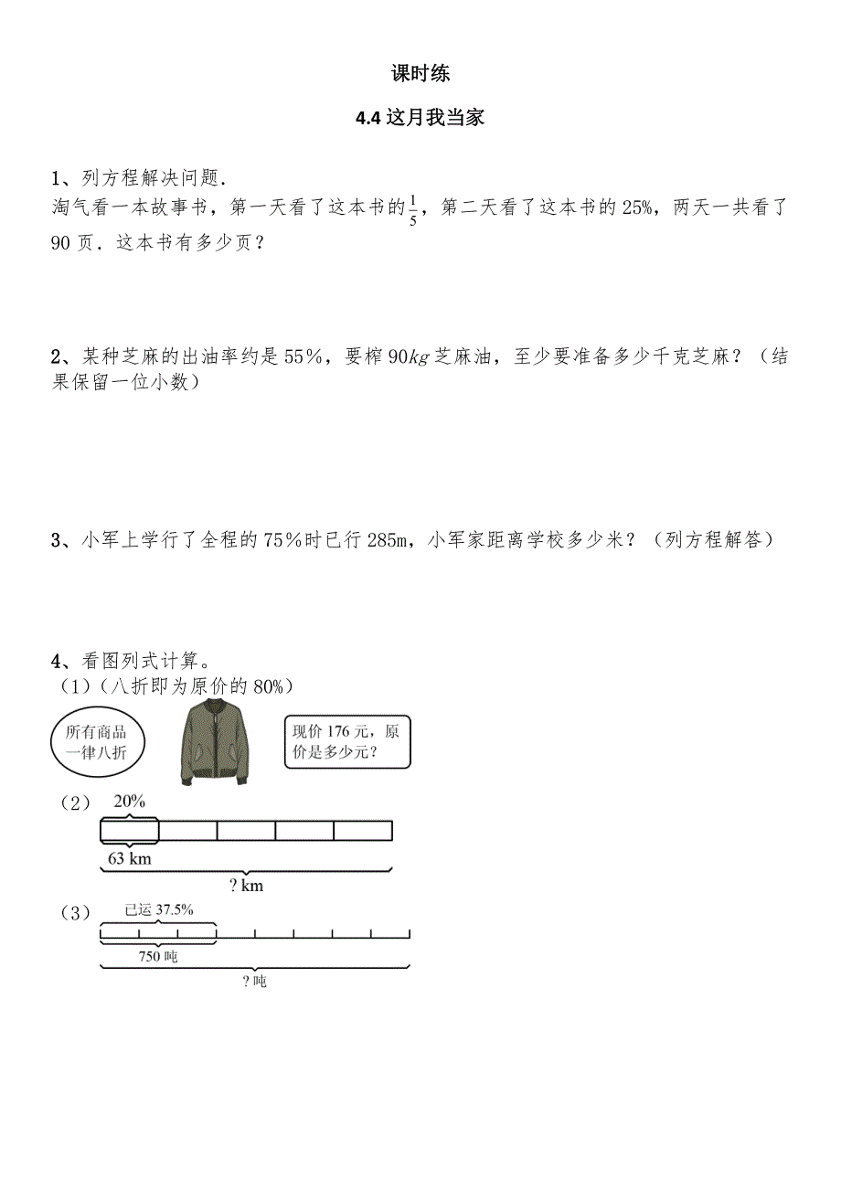 六年级数学北师大版上册课时练第4章《4.4这月我当家》-练习题试题试卷含答案解析_第1页