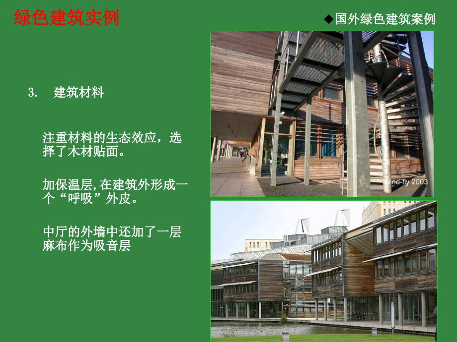 国内外绿色建筑案例分析_第4页