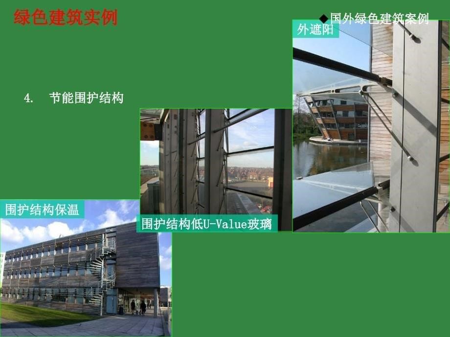 国内外绿色建筑案例分析_第5页