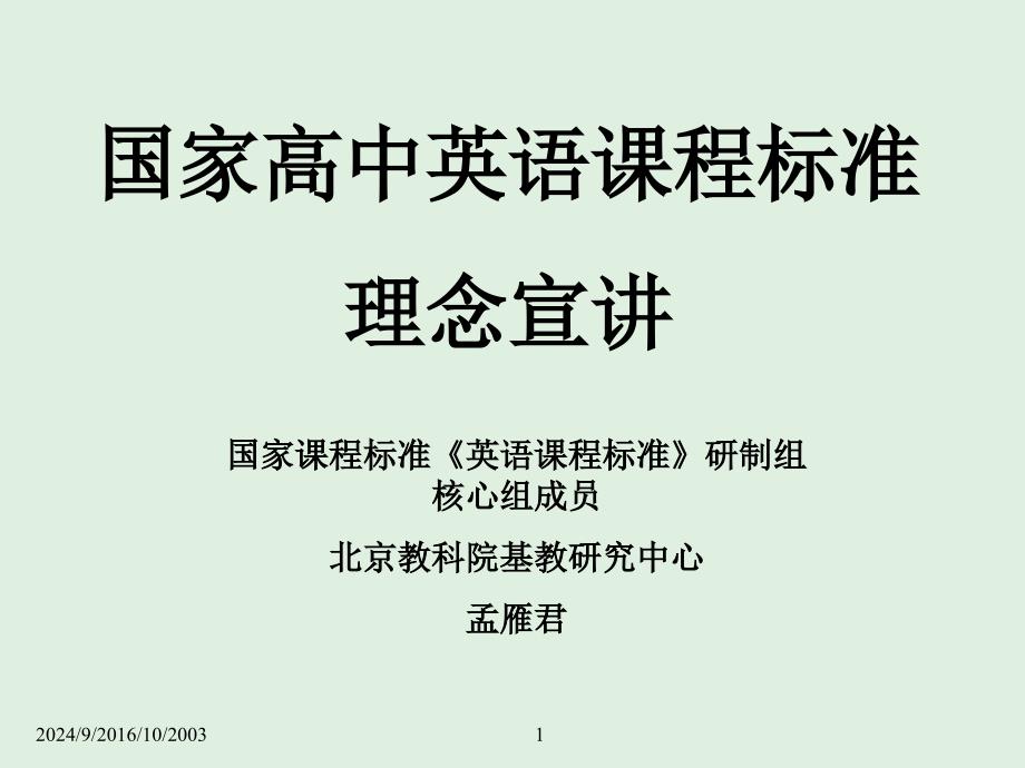 国家高中英语课程标准_第1页