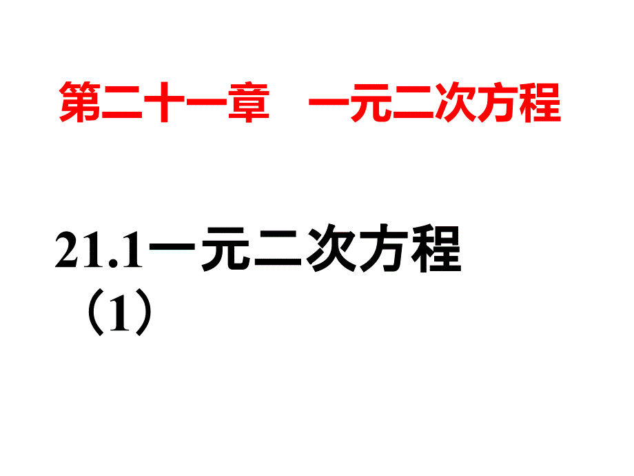 一元二次方程 课件.ppt_第1页