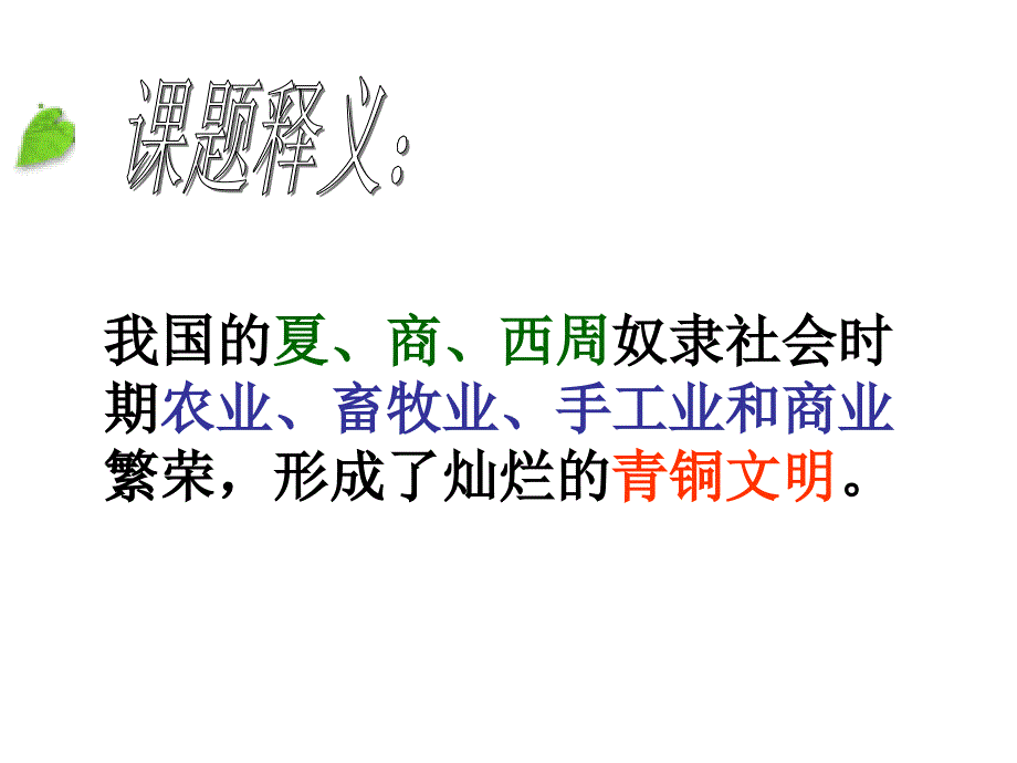 历史灿烂的青铜文化课件新课标人教版定.ppt_第4页