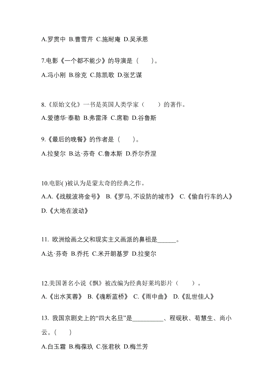 黑龙江省鹤岗市高职单招2023年艺术概论第一次模拟卷(含答案)_第2页