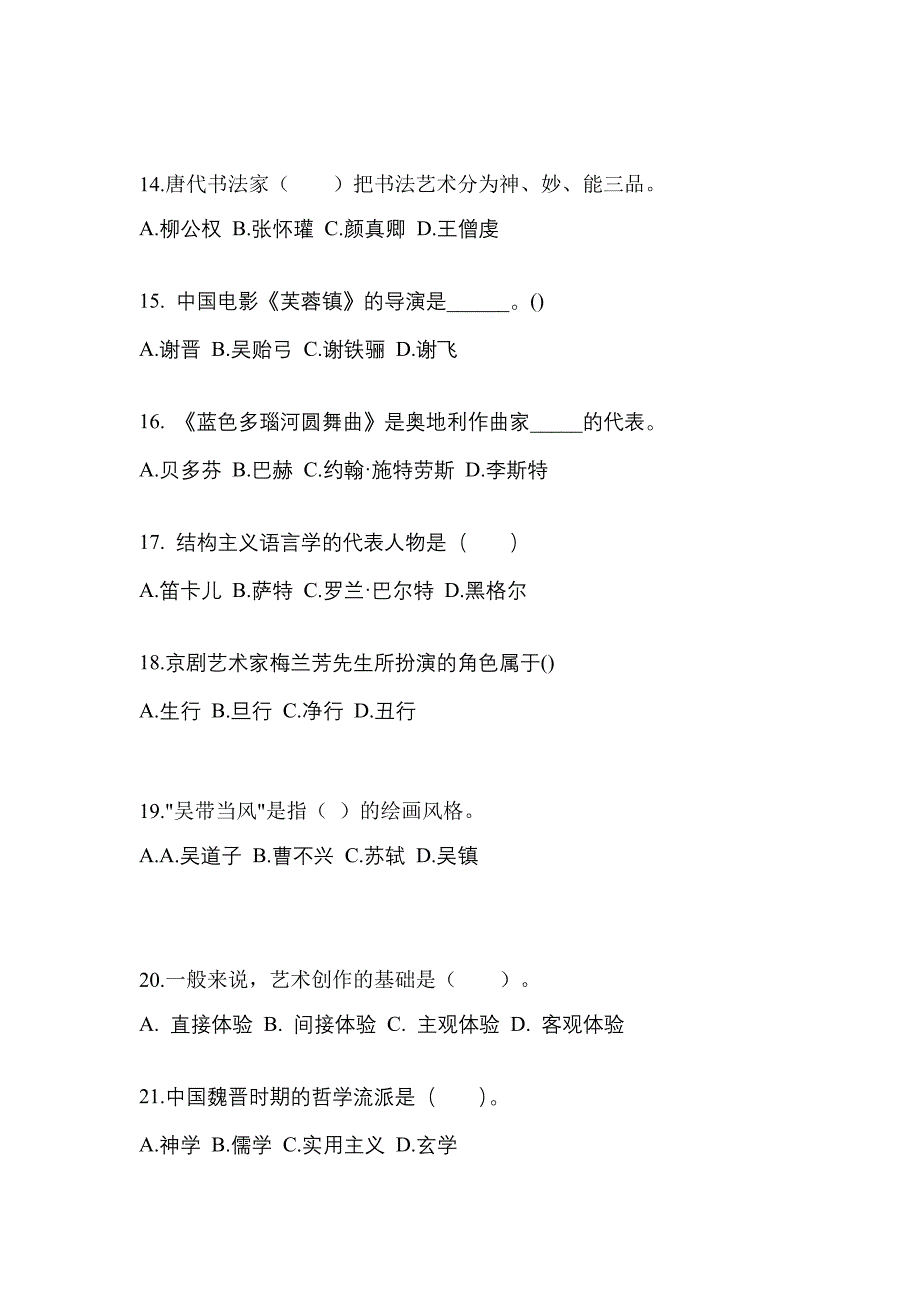 黑龙江省鹤岗市高职单招2023年艺术概论第一次模拟卷(含答案)_第3页