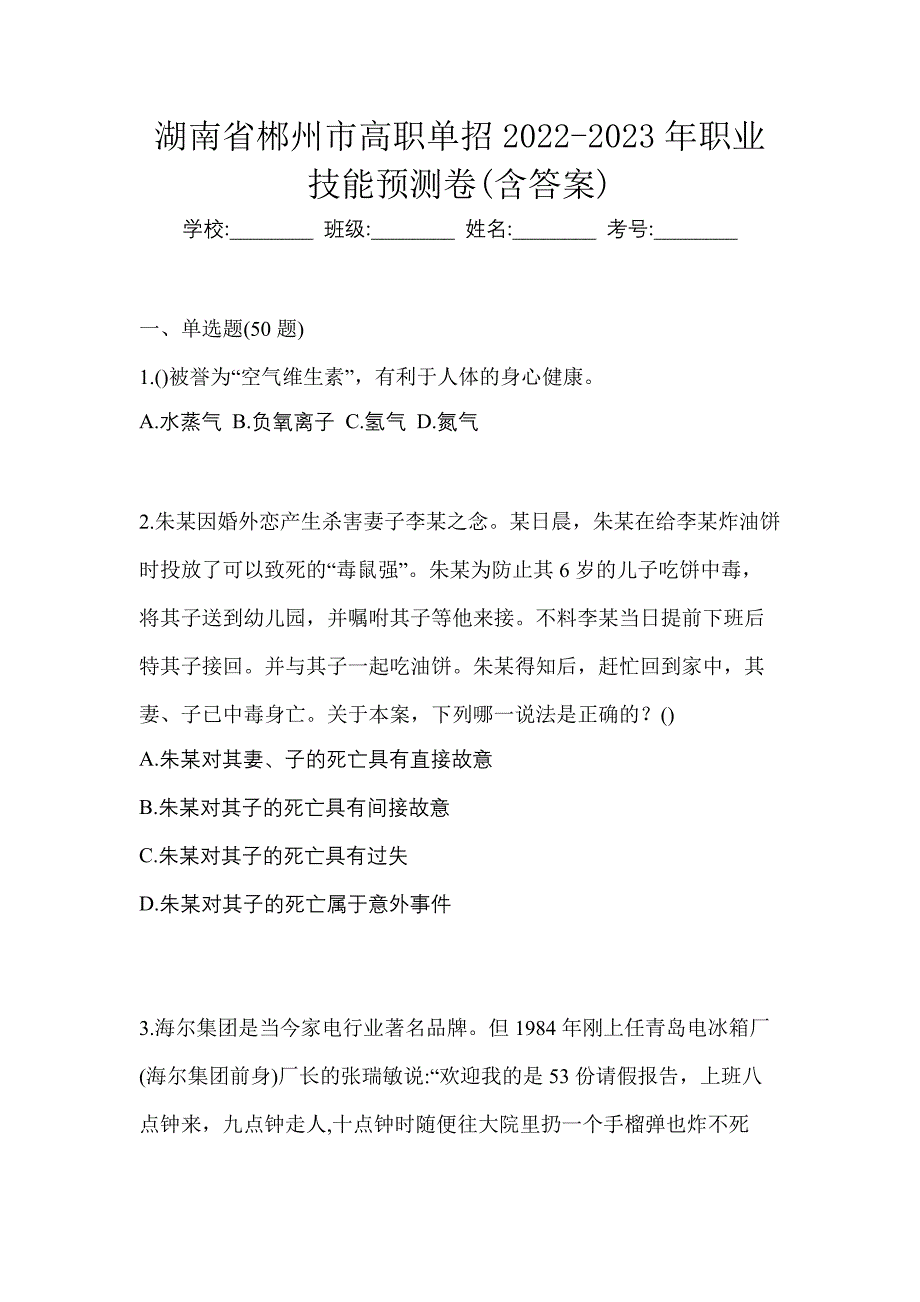 湖南省郴州市高职单招2022-2023年职业技能预测卷(含答案)_第1页