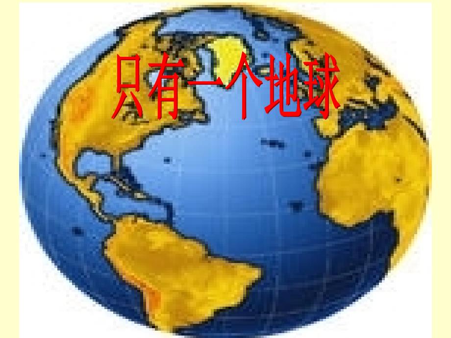 人教版六年级上册13只有一个地球_第1页