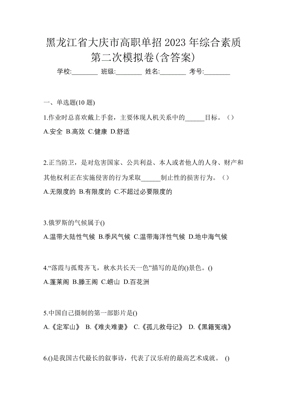 黑龙江省大庆市高职单招2023年综合素质第二次模拟卷(含答案)_第1页