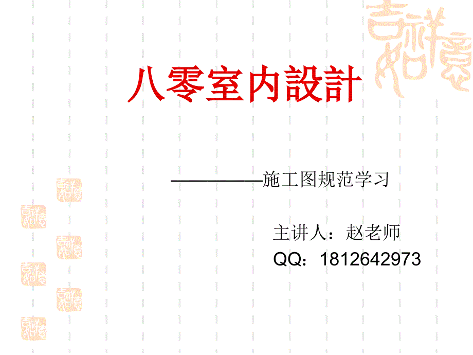 CAD施工图纸的规范学习.ppt_第1页