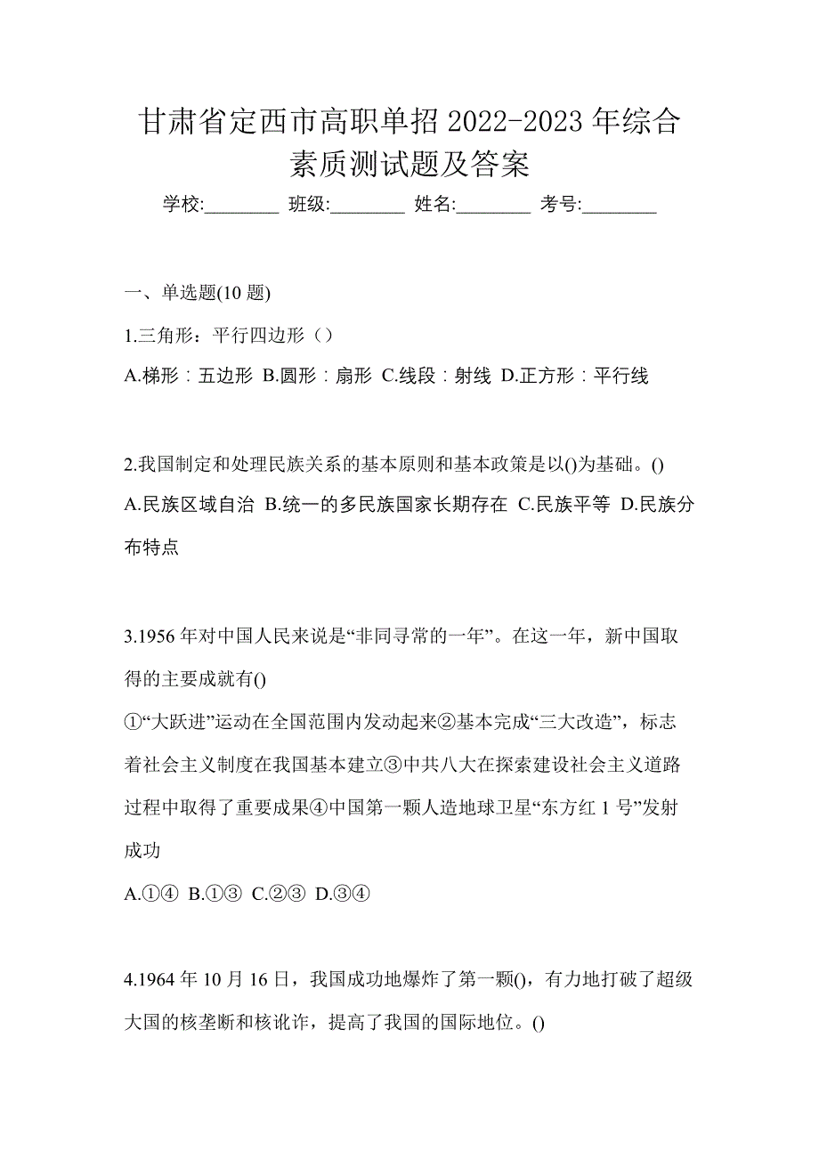 甘肃省定西市高职单招2022-2023年综合素质测试题及答案_第1页