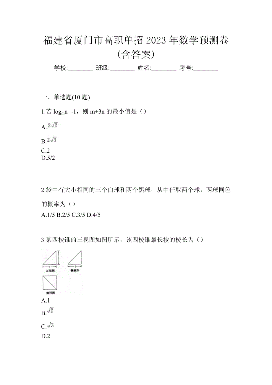 福建省厦门市高职单招2023年数学预测卷(含答案)_第1页