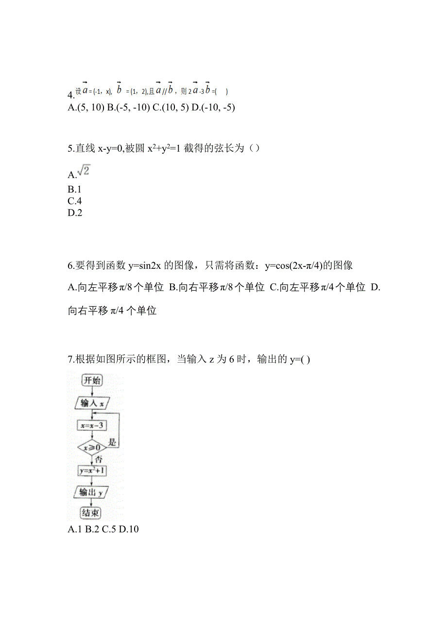 福建省厦门市高职单招2023年数学预测卷(含答案)_第2页