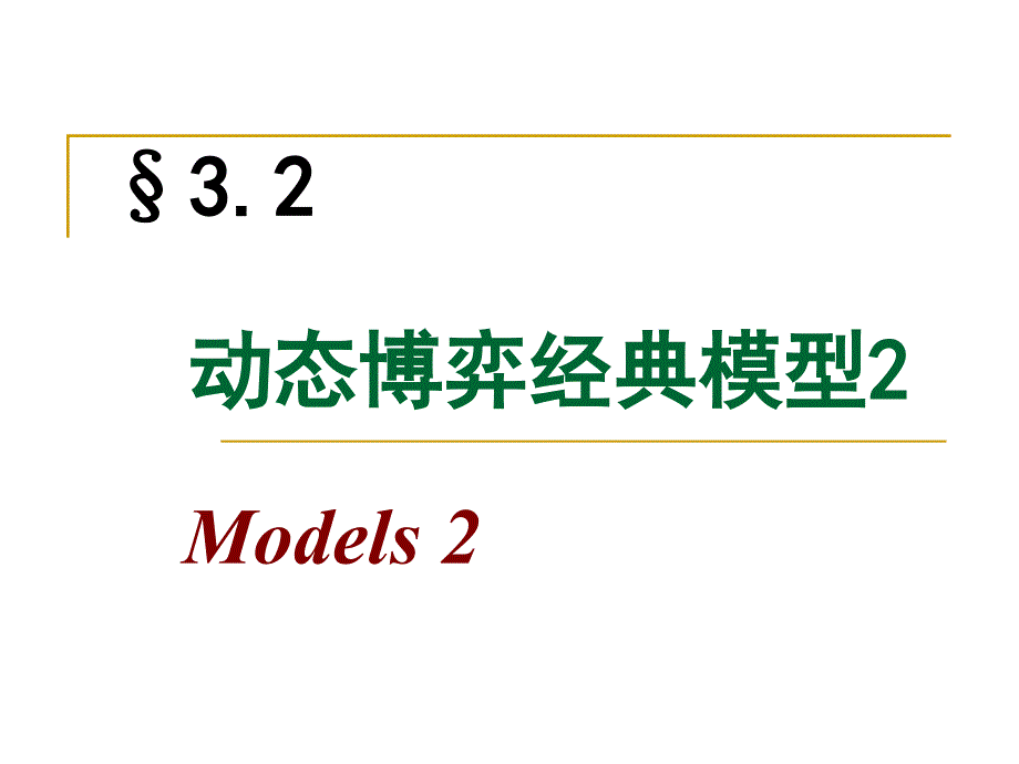 动态博弈经典模型ppt课件_第1页