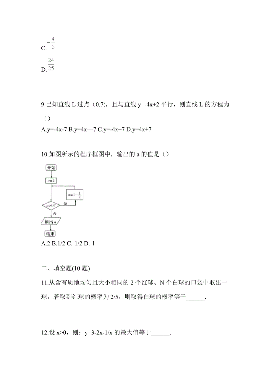 湖北省黄石市高职单招2021-2022年数学模拟练习题一及答案_第3页