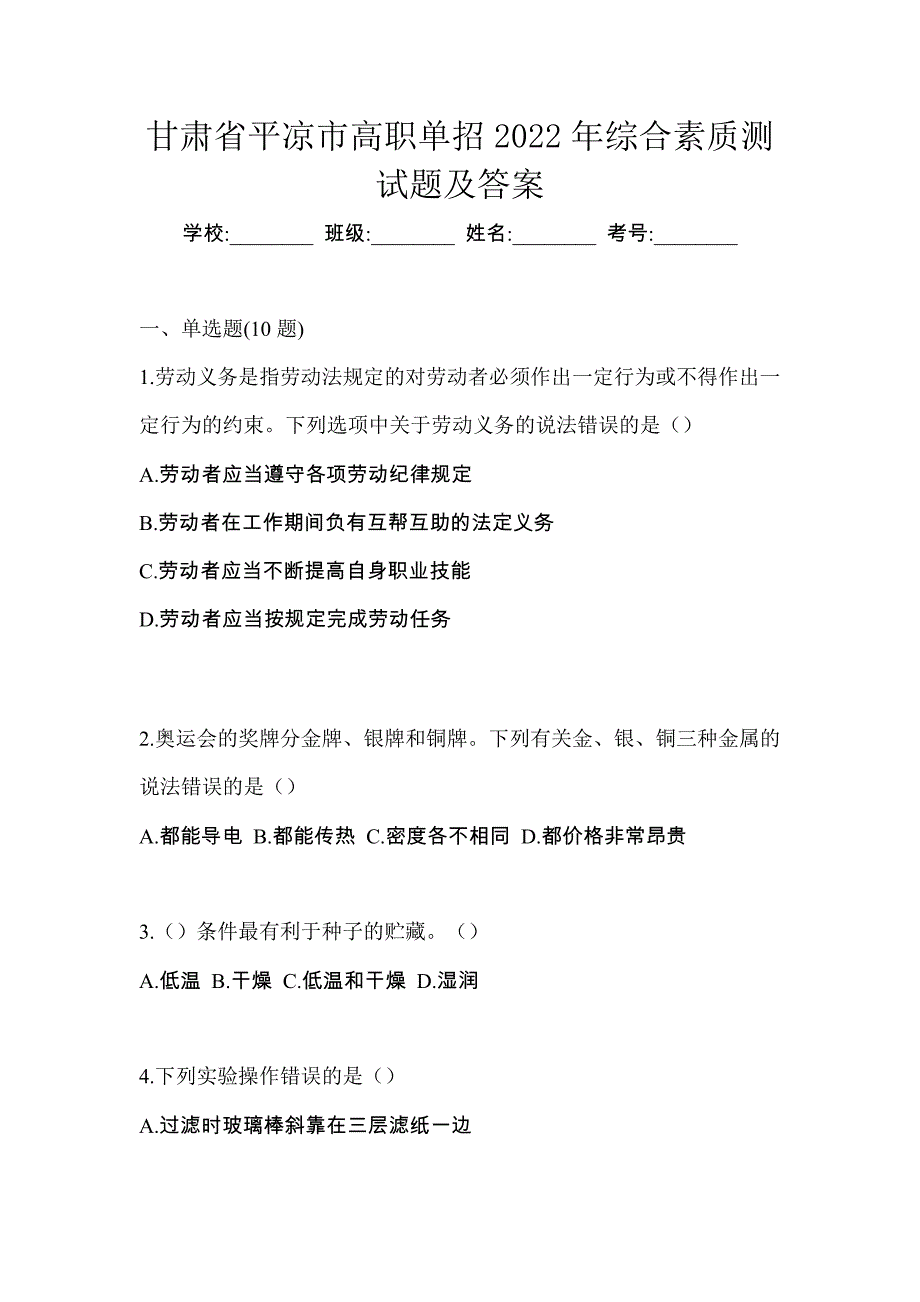 甘肃省平凉市高职单招2022年综合素质测试题及答案_第1页