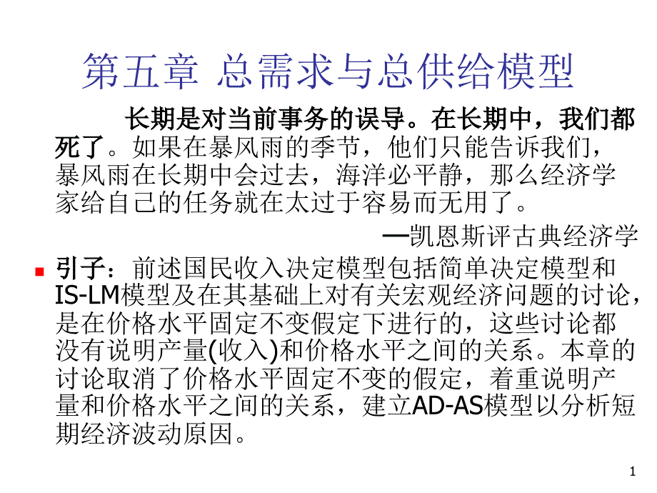 第五章总需求与总供给_第1页