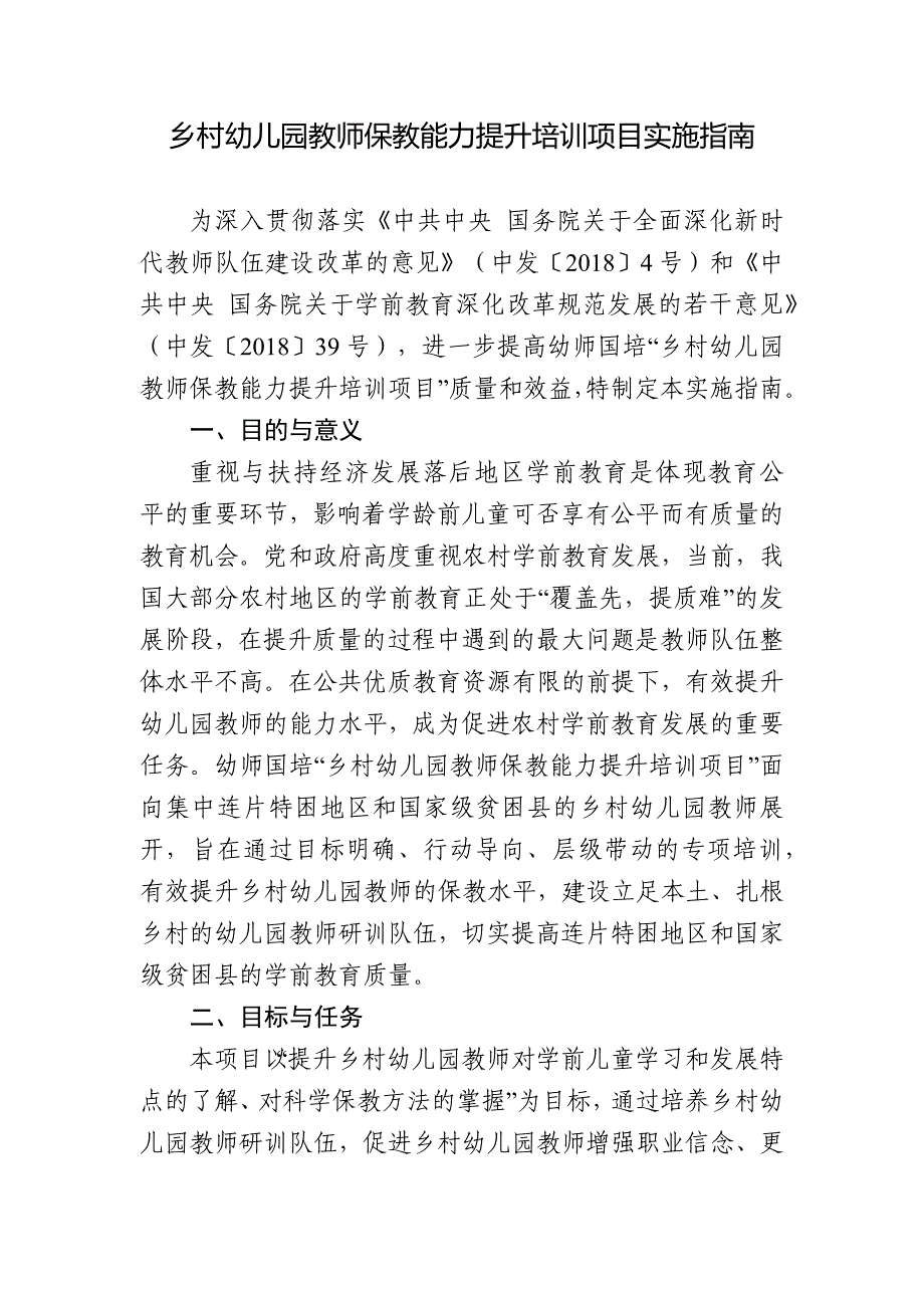 乡村幼儿园教师保教能力提升培训项目实施指南_第1页