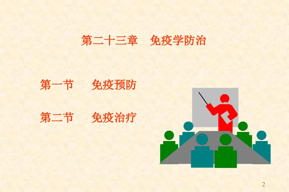 免疫学防治免疫学课件_第2页