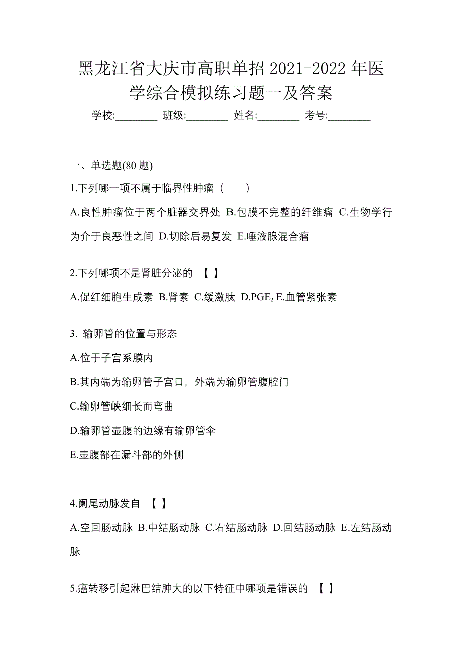 黑龙江省大庆市高职单招2021-2022年医学综合模拟练习题一及答案_第1页