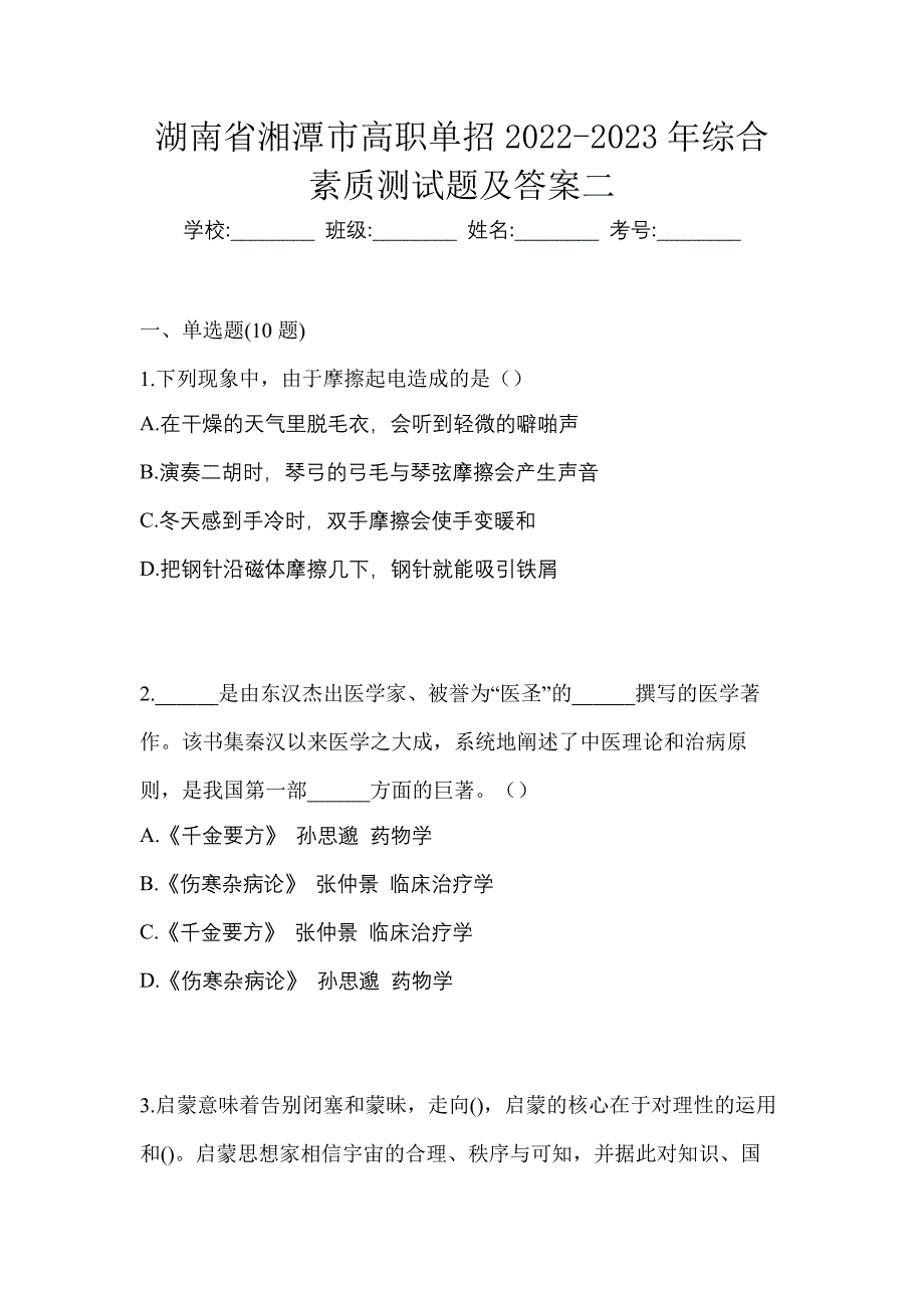 湖南省湘潭市高职单招2022-2023年综合素质测试题及答案二_第1页