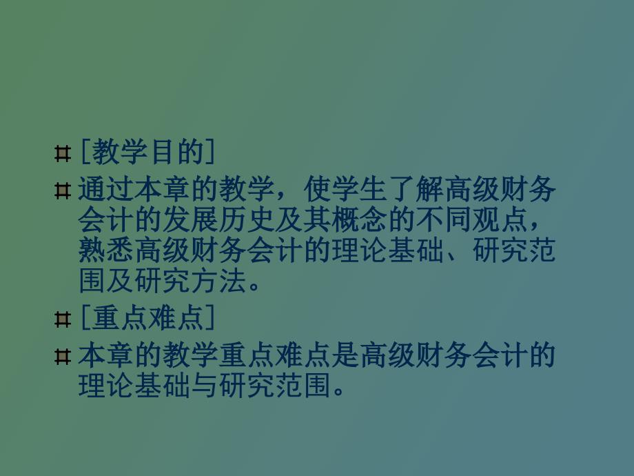 高级财务会计理论框架_第2页