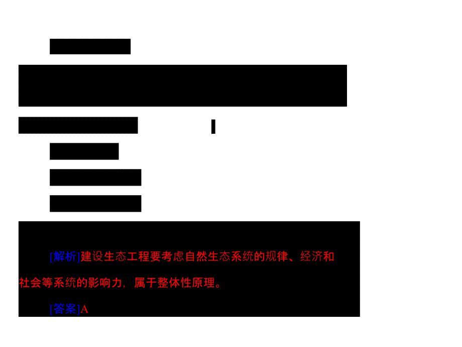 【南方新课堂】高考生物总复习套课件：选修3 专题5 生态工程_第4页