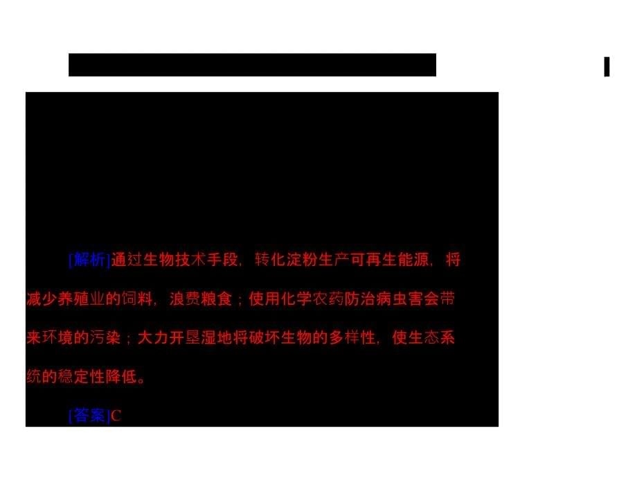 【南方新课堂】高考生物总复习套课件：选修3 专题5 生态工程_第5页